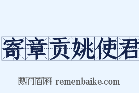 寄章贡姚使君是什么意思的图片